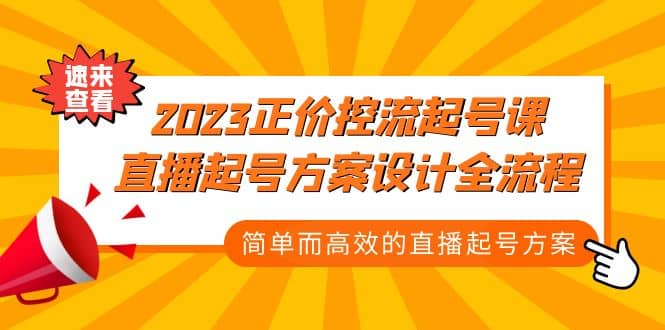 2023正价控流-起号课，直播起号方案设计全流程，简单而高效的直播起号方案-时光资源网
