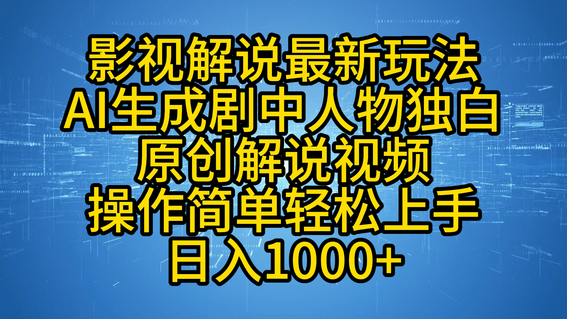 影视解说最新玩法，AI生成剧中人物独白原创解说视频，操作简单，轻松上手，日入1000+-时光资源网