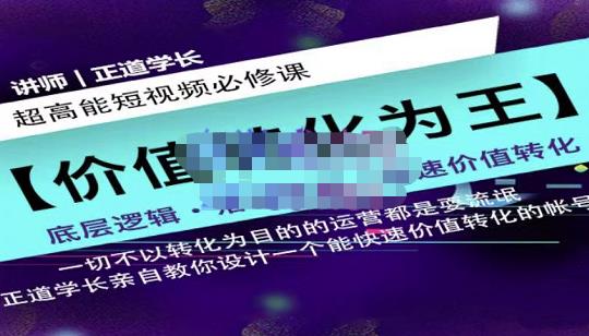 正道学长短视频必修课，教你设计一个能快速价值转化的账号-时光资源网