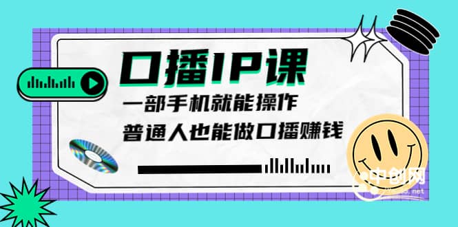 大予口播IP课：新手一部手机就能操作，普通人也能做口播赚钱（10节课时）-时光资源网