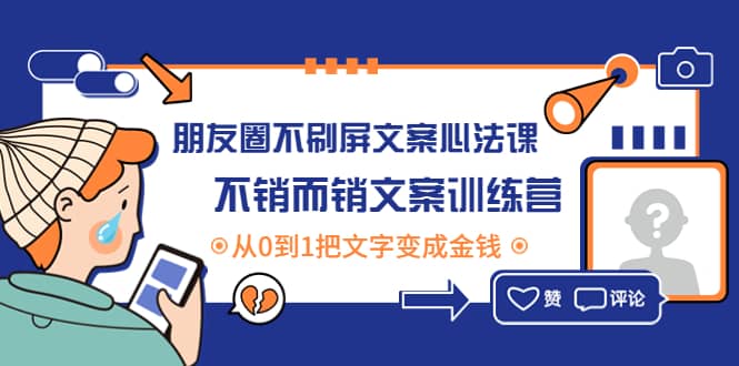 朋友圈不刷屏文案心法课：不销而销文案训练营，从0到1把文字变成金钱-时光资源网