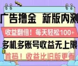 广告撸金2.0，全新玩法，收益翻倍！单机轻松100＋-时光资源网