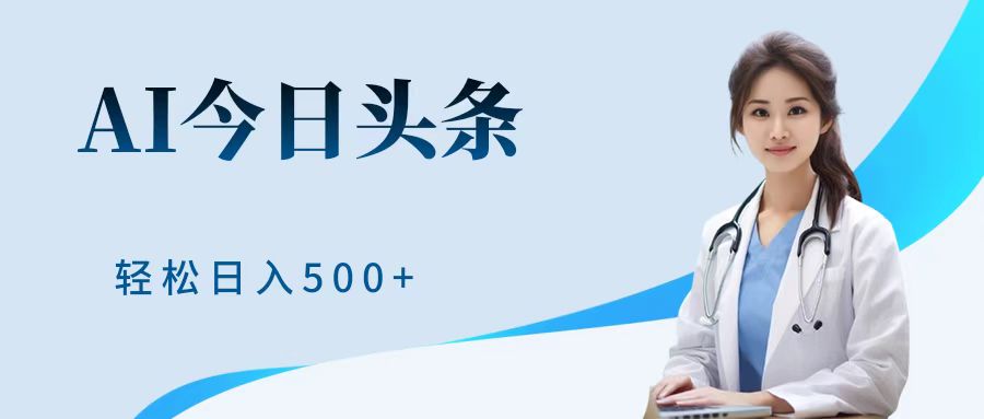 AI头条，有手就会，0成本无门槛，纯搬运，小白轻松日入500＋-时光资源网