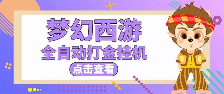 最新外面收费1680梦幻西游手游起号全自动打金项目，一个号8块左右【软件+教程】-时光资源网
