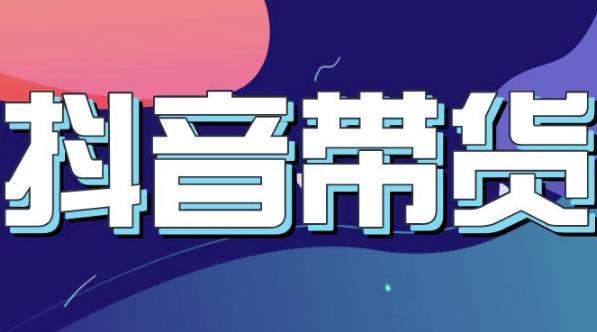 抖音直播带货入门必学教程，教快速上手抖音直播带货-时光资源网