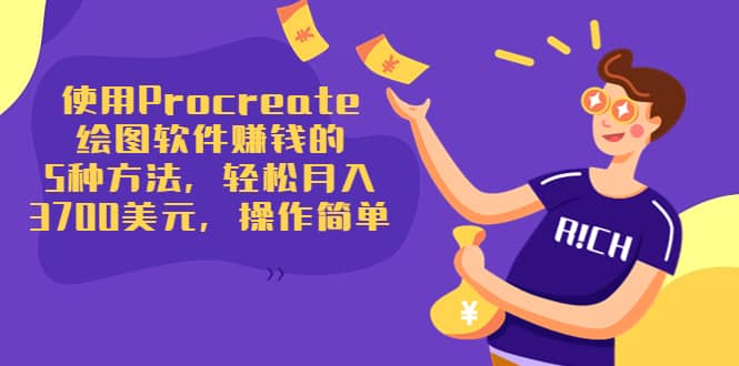 使用Procreate绘图软件赚钱的5种方法，轻松月入3700美元，操作简单-时光资源网