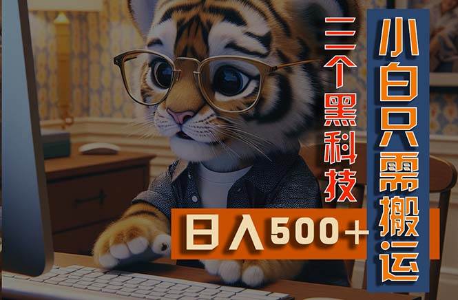 最新Ai掘金3.0，利用三个黑科技，小白只需搬运，多平台发布，矩阵操作…-时光资源网