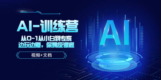 人工智能AI-训练营，从0-1从小白到专家，边玩边赚 保姆级课程（视频+文档）-时光资源网