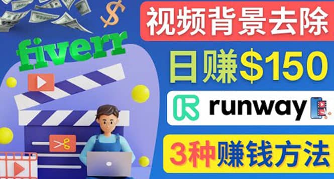 点点鼠标，日赚150美元，利用次世代视频剪辑软件Runway赚钱的3种方法-时光资源网