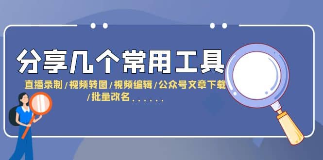 分享几个常用工具 直播录制/视频转图/视频编辑/公众号文章下载/改名……-时光资源网
