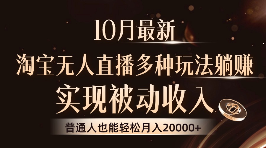 10月最新，淘宝无人直播8.0玩法，普通人也能轻松月入2W+，实现被动收入-时光资源网