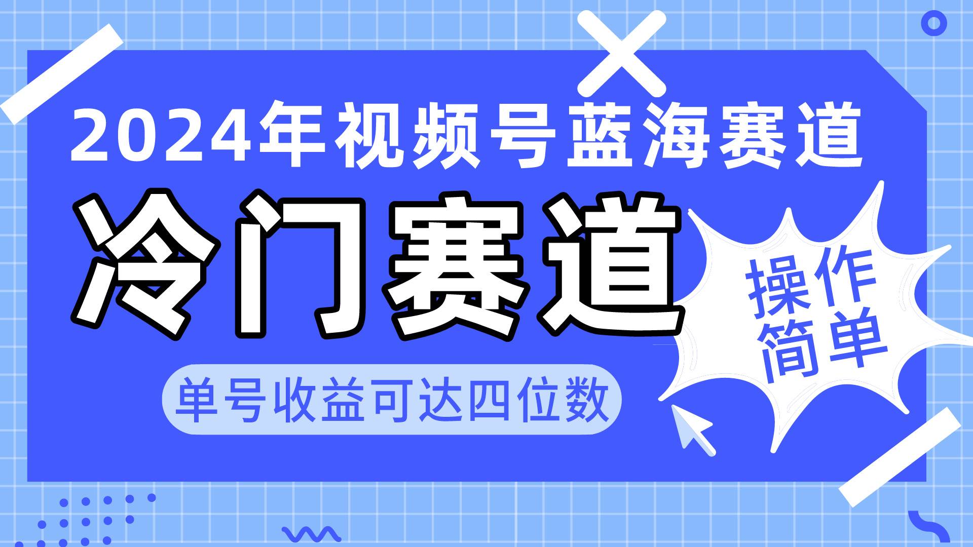 2024视频号冷门蓝海赛道，操作简单 单号收益可达四位数（教程+素材+工具）-时光资源网