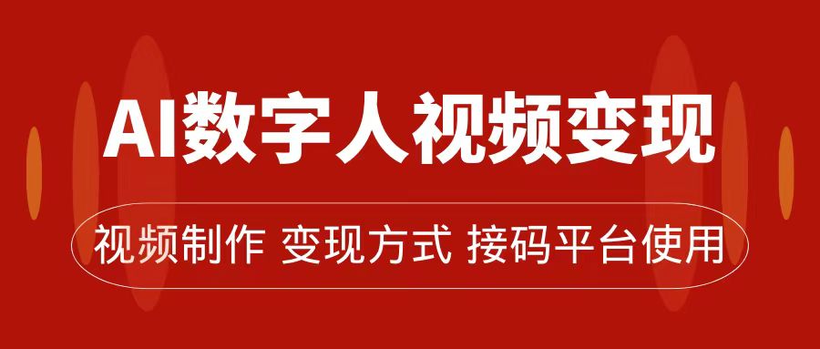 AI数字人变现及流量玩法，轻松掌握流量密码，带货、流量主、收徒皆可为-时光资源网