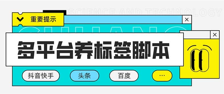 多平台养号养标签脚本，快速起号为你的账号打上标签【永久脚本+详细教程】-时光资源网