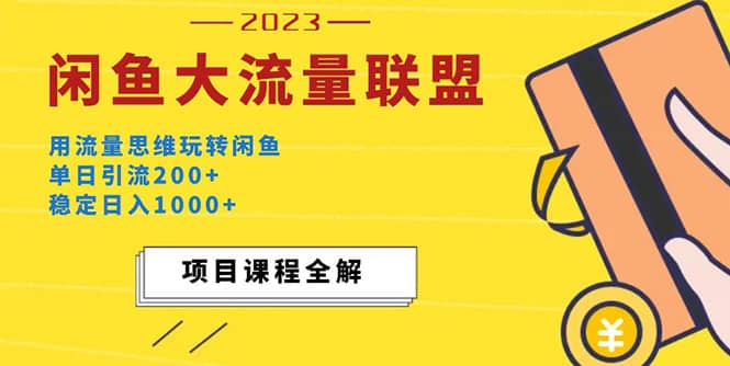 价值1980最新闲鱼大流量联盟玩法-时光资源网
