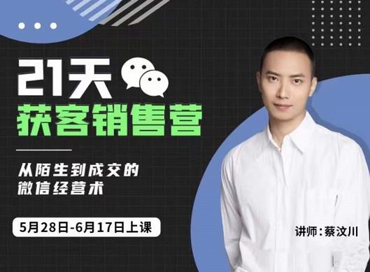 21天获客销售营，从陌生到成交的微信经营术，带你破解微信的获客与变现-时光资源网