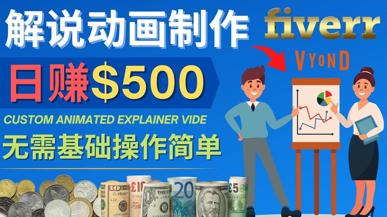 制作解说类动画视频（Animated Explainer）日赚500美元以上 – 0基础可操作-时光资源网