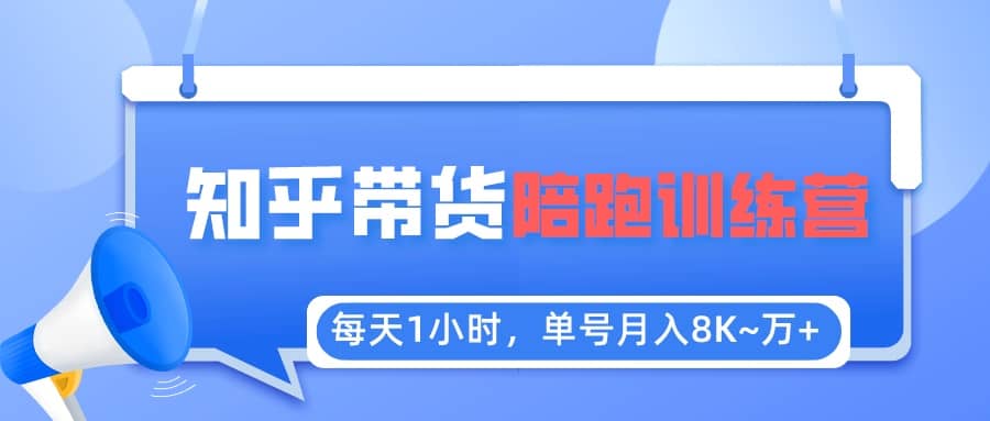 【知乎好物推荐】陪跑训练营（详细教程）-时光资源网