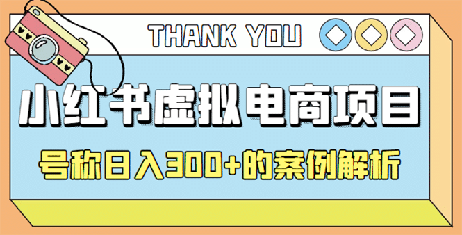 最新小红书项目-学科虚拟资料搞钱玩法，案例解析-时光资源网