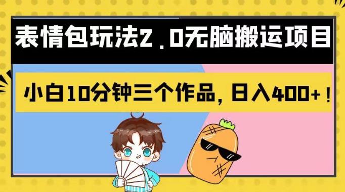 表情包玩法2.0无脑搬运项目，小白10分钟三个作品，日入400+！【揭秘】-时光资源网