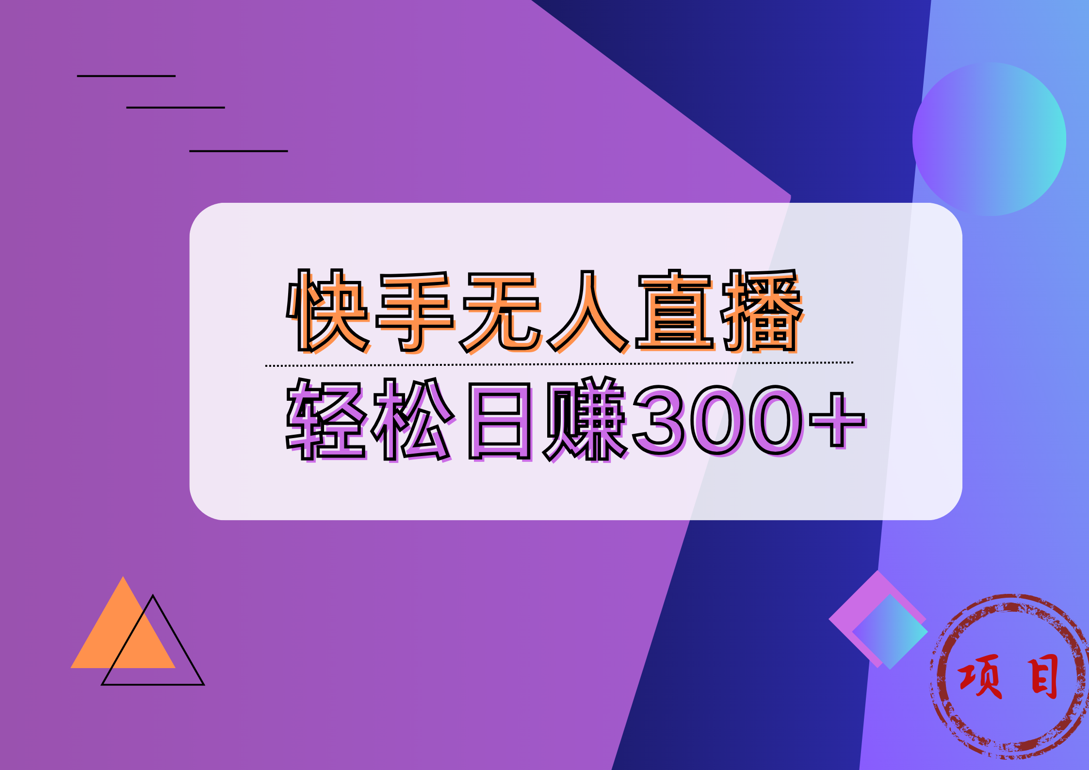 快手无人播剧完美解决版权问题，实现24小时躺赚日入5000+-时光资源网