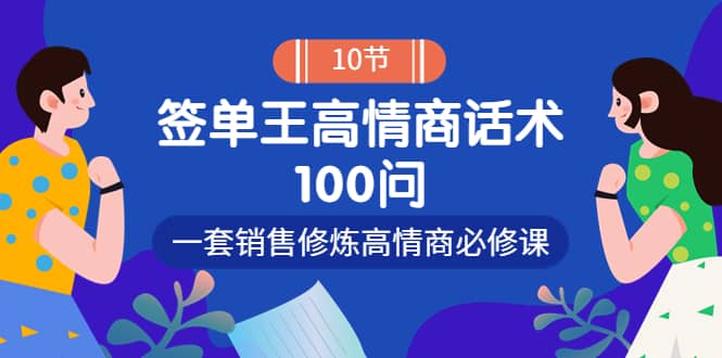 销冠神课-签单王高情商话术100问：一套销售修炼高情商必修课！-时光资源网