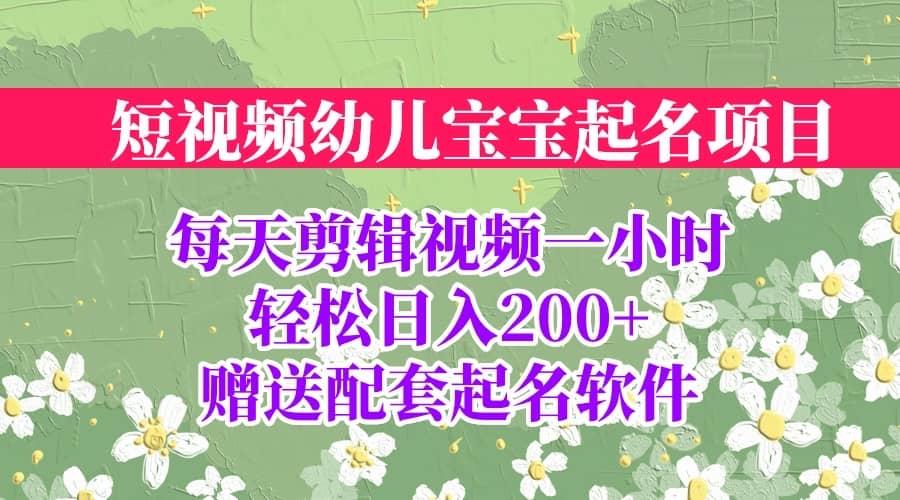 短视频幼儿宝宝起名项目，全程投屏实操，赠送配套软件-时光资源网