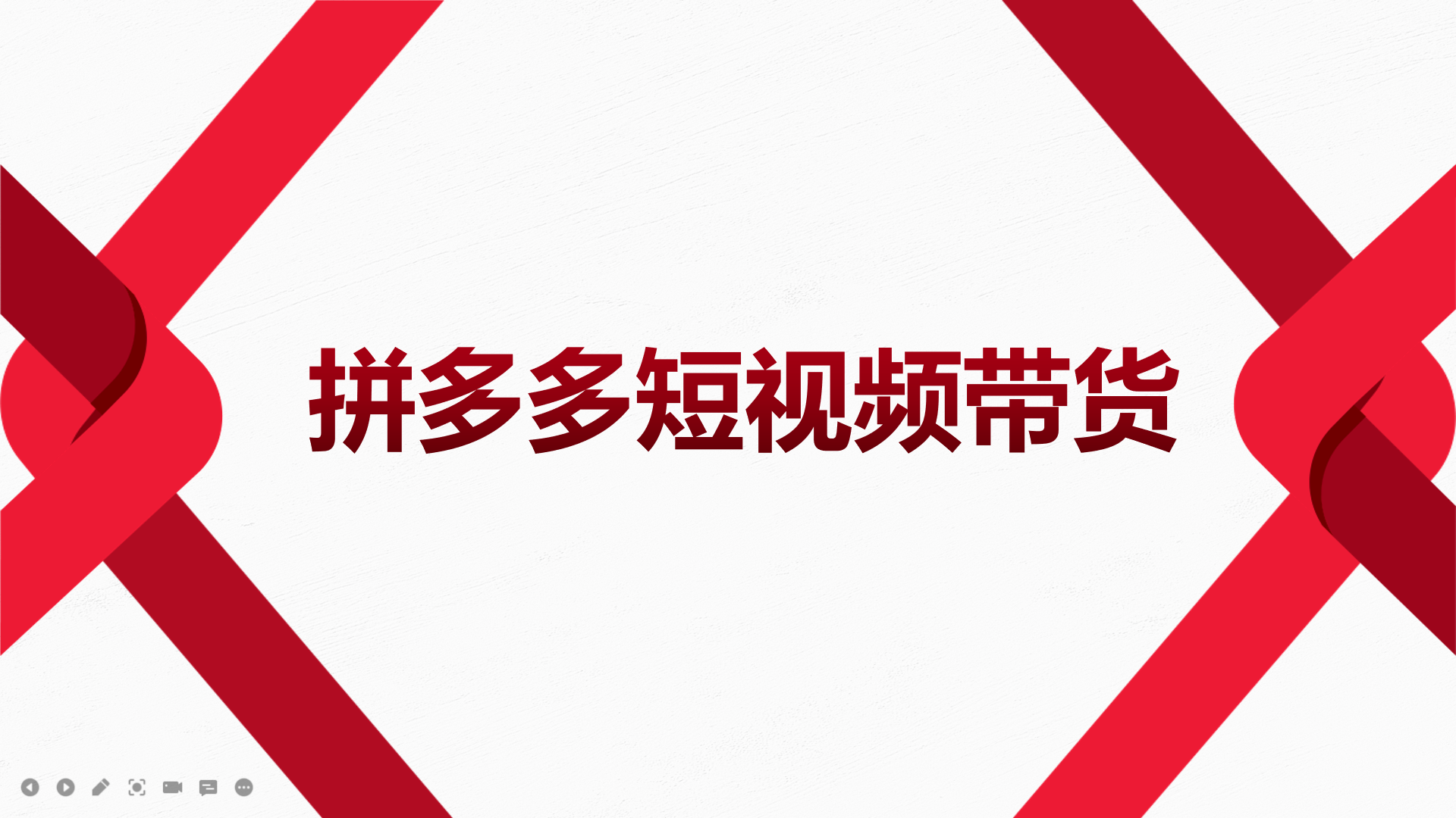 2022风口红利期-拼多多短视频带货，适合新手小白的入门短视频教程-时光资源网