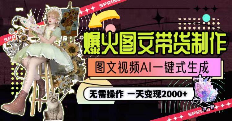 一天利润2000+，爆火图文带货制作,图片文案视频AI一键式生成，无需操作-时光资源网