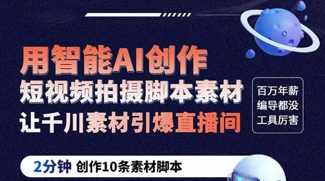 GPT-创作短视频拍摄脚本素材 2分钟创作10条素材脚本 让千川素材引爆直播间-时光资源网