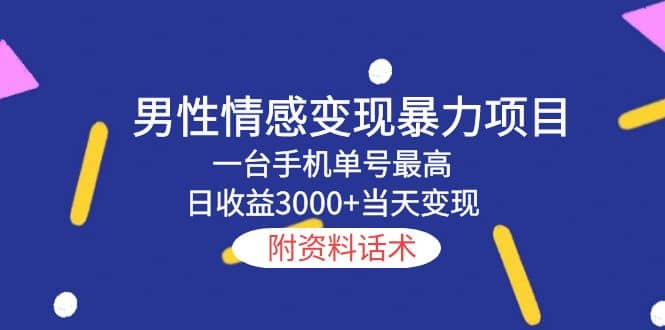 男性情感变现暴力项目，一台手机当天变现，附资料话术-时光资源网