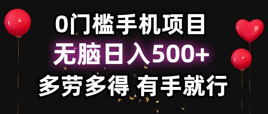 0门槛手机项目，无脑日入500+，多劳多得，有手就行-时光资源网