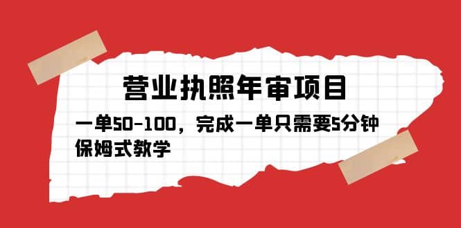 营业执照年审项目，一单50-100，完成一单只需要5分钟，保姆式教学-时光资源网