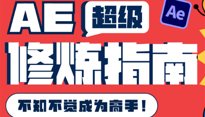 AE超级修炼指南：AE系统性知识体系构建+全顶级案例讲解，不知不觉成为高手-时光资源网
