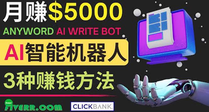 月赚5000美元的网络营销利器，利用Ai写作工具Anyword赚钱的三种途径-时光资源网