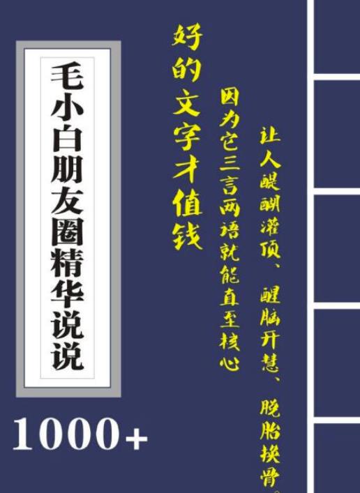 毛小白内容合集《朋友圈说说精华1000+》好的文字才值钱（第1部+2部）-时光资源网