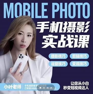 小叶老师手机摄影实战课：思维+实操，适合新手一站式拍摄剪辑教学，让你从小白秒变短视频达人-时光资源网