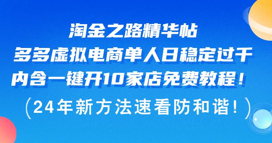 淘金之路精华帖多多虚拟电商 单人日稳定过千，内含一键开10家店免费教…-时光资源网