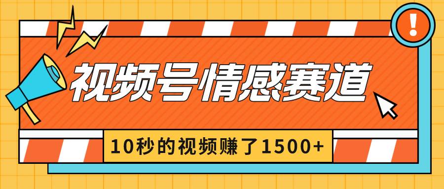 2024最新视频号创作者分成暴利玩法-情感赛道，10秒视频赚了1500+-时光资源网