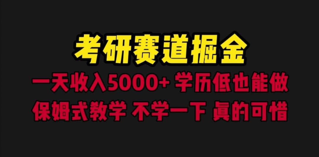 考研赛道掘金，一天5000+学历低也能做，保姆式教学，不学一下，真的可惜-时光资源网