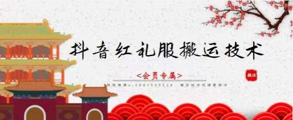 抖音红礼服搬运技术，最近很火的搬运方法，外面收大几百-时光资源网