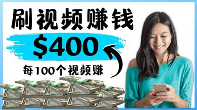 2022最快赚钱方法 刷视频也能赚钱的项目：每100个视频赚100美元-时光资源网