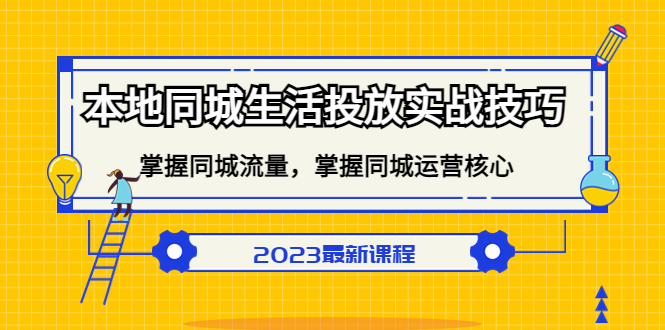 本地同城生活投放实战技巧，掌握-同城流量，掌握-同城运营核心-时光资源网
