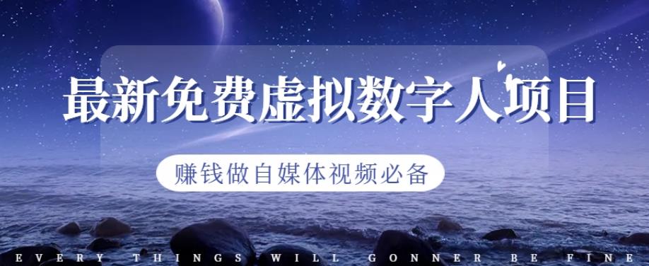 最新免费虚拟数字人项目，赚钱做自媒体视频必备【揭秘】-时光资源网