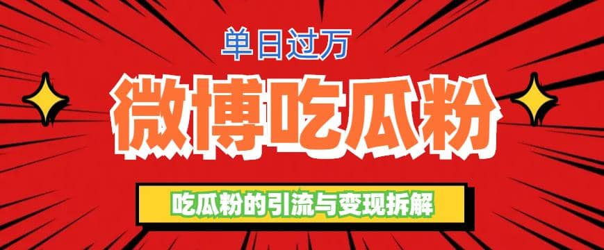 微博吃瓜粉引流玩法，轻松日引100粉变现500+-时光资源网