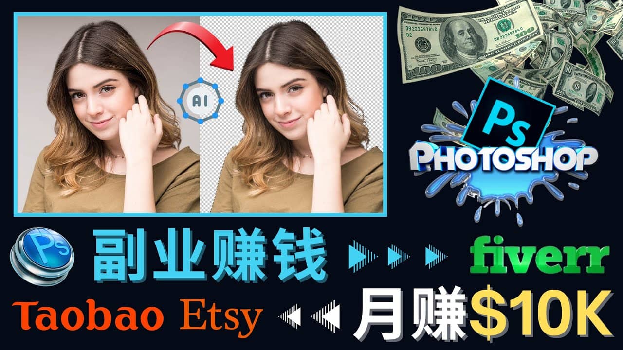 掌握PS修图技能，月赚5000美元以上 – 利用Adobe Photoshop赚钱的3种途径-时光资源网
