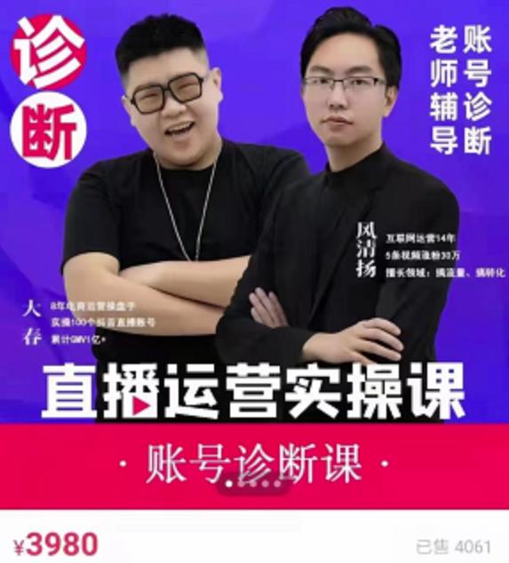 《直播带货运营实操课》，班级账号诊断课价值3980元-时光资源网