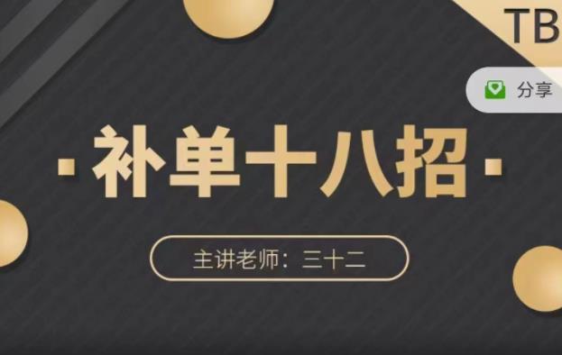 数据蛇·淘宝补单十八招，招招落地实操，简单实用易学-时光资源网