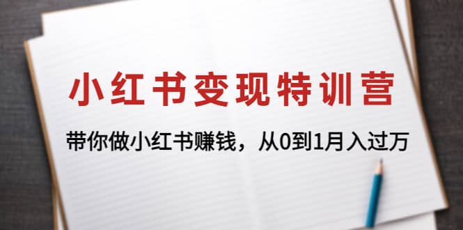 小红书变现特训营：带你做小红书项目-时光资源网