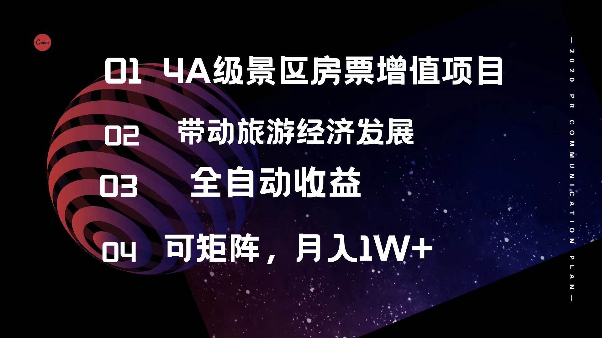4A级景区房票增值项目  带动旅游经济发展 全自动收益 可矩阵 月入1w+-时光资源网